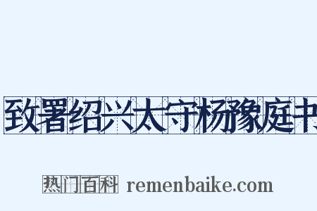 致署绍兴太守杨豫庭书是什么意思的图片